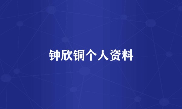 钟欣铜个人资料