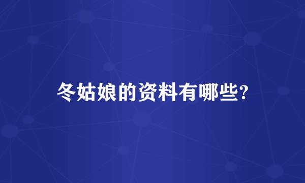 冬姑娘的资料有哪些?