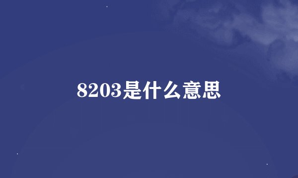 8203是什么意思