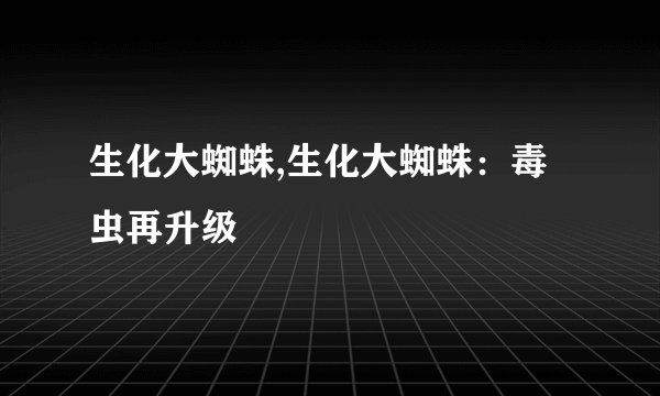 生化大蜘蛛,生化大蜘蛛：毒虫再升级