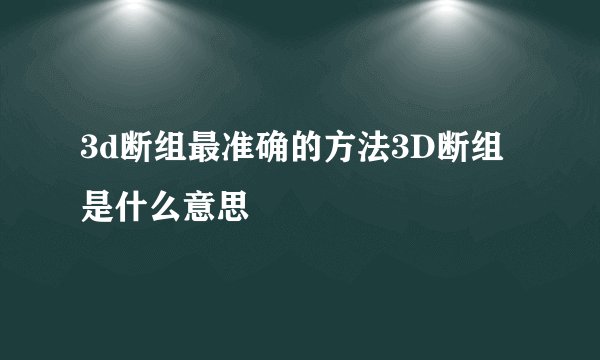 3d断组最准确的方法3D断组是什么意思