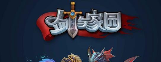 剑与家园礼包怎么领