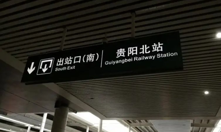 贵阳火车站到贵阳北站有多远?