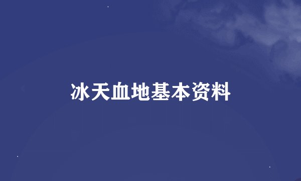 冰天血地基本资料