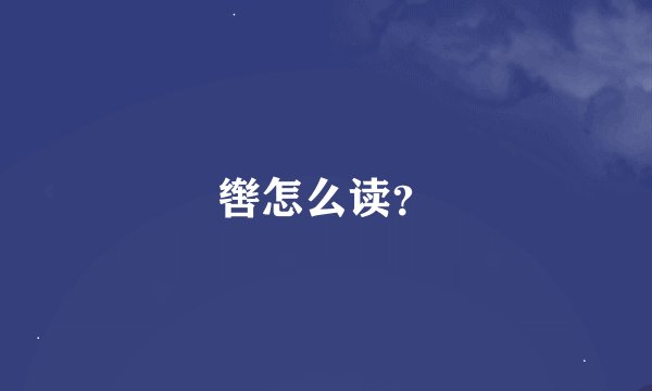 辔怎么读？