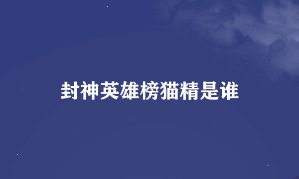 封神英雄榜猫精是谁