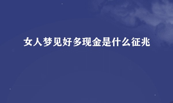 女人梦见好多现金是什么征兆
