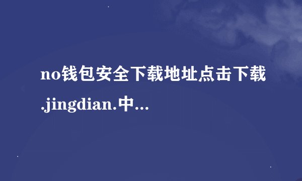 no钱包安全下载地址点击下载.jingdian.中国完整网盘链接获取在哪里