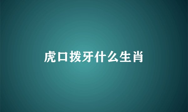 虎口拨牙什么生肖