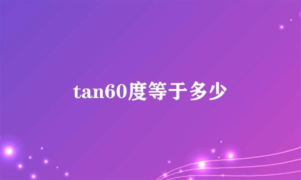 tan60度等于多少