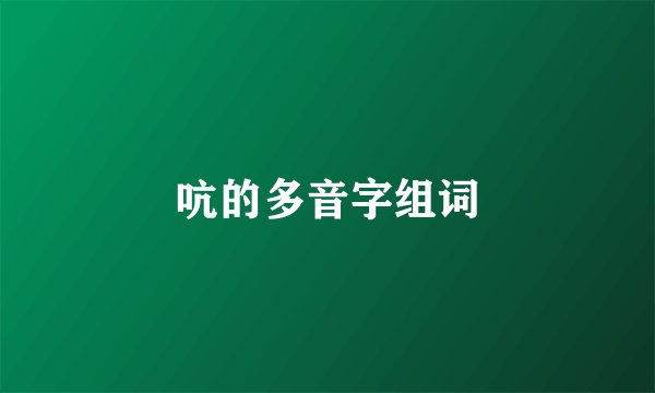 吭的多音字组词