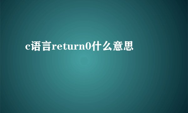 c语言return0什么意思