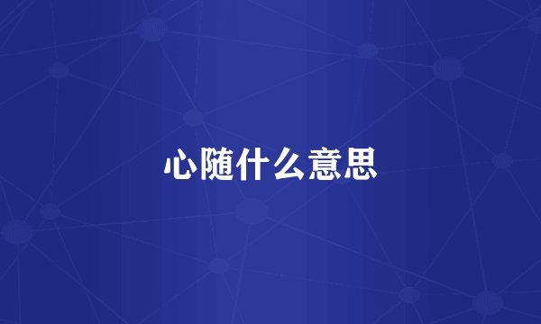 心随什么意思