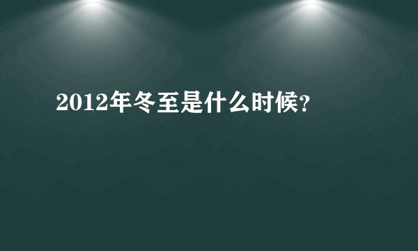 2012年冬至是什么时候？