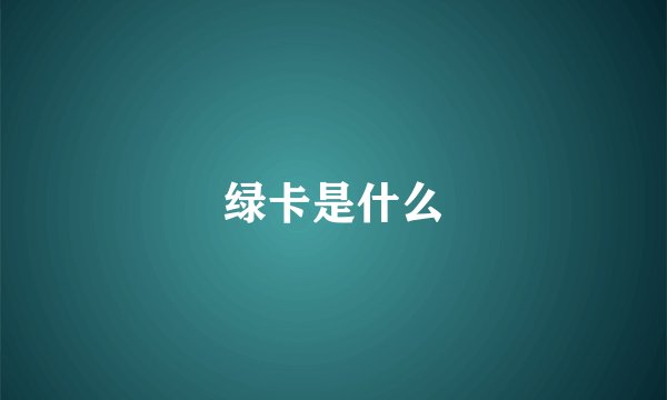绿卡是什么