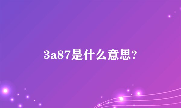 3a87是什么意思?