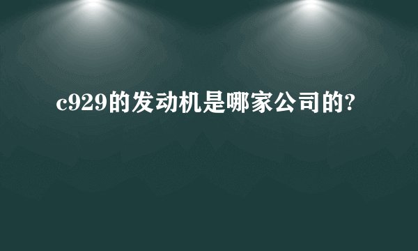 c929的发动机是哪家公司的?