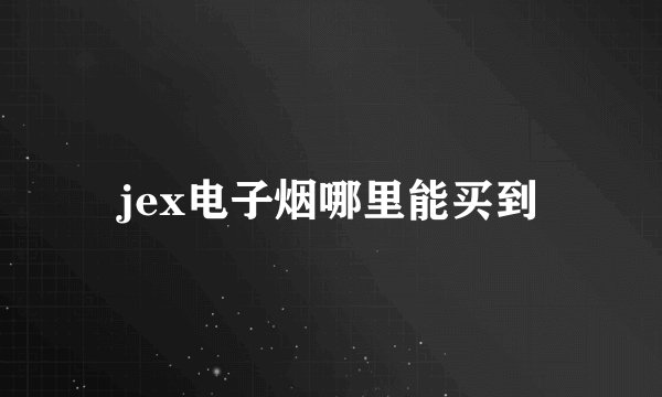 jex电子烟哪里能买到