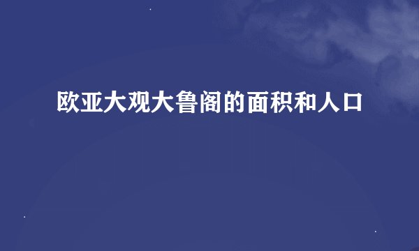 欧亚大观大鲁阁的面积和人口
