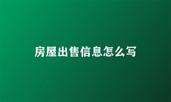 房屋出售信息怎么写