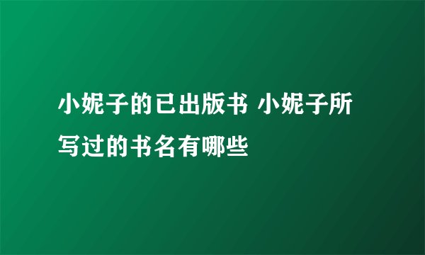 小妮子的已出版书 小妮子所写过的书名有哪些