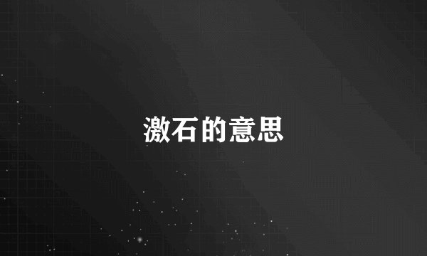 激石的意思