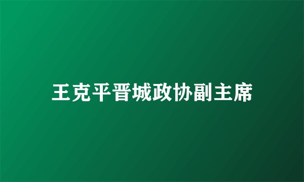 王克平晋城政协副主席
