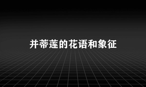 并蒂莲的花语和象征