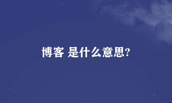 博客 是什么意思?