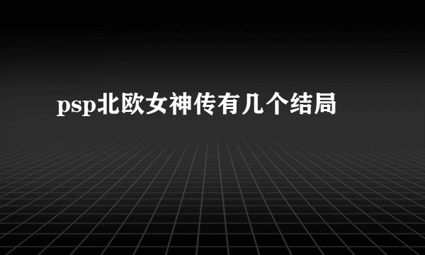 psp北欧女神传有几个结局