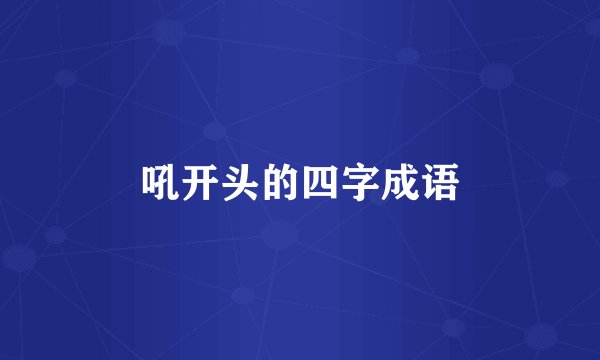 吼开头的四字成语