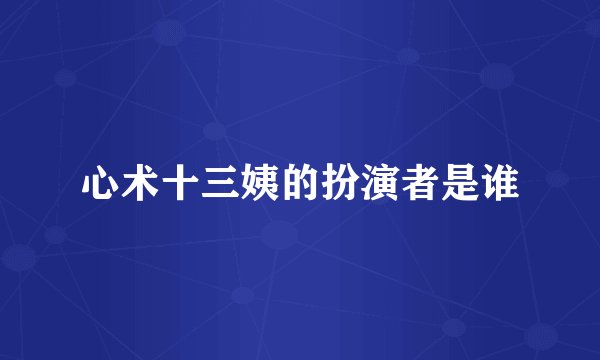 心术十三姨的扮演者是谁