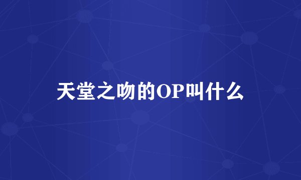 天堂之吻的OP叫什么