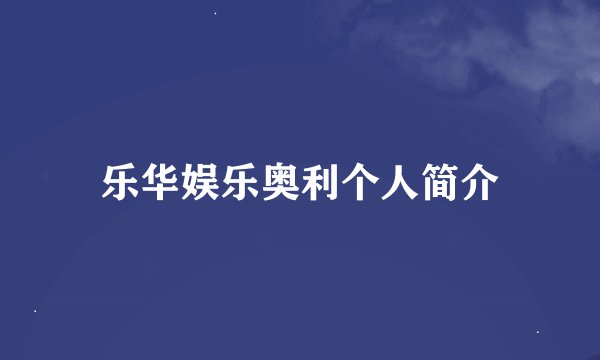 乐华娱乐奥利个人简介