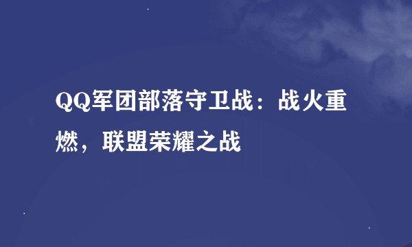 QQ军团部落守卫战：战火重燃，联盟荣耀之战