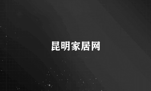 昆明家居网