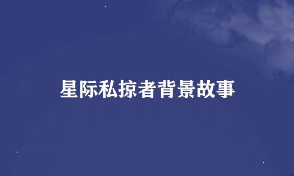 星际私掠者背景故事