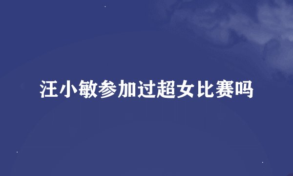 汪小敏参加过超女比赛吗