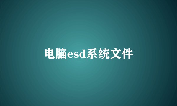 电脑esd系统文件