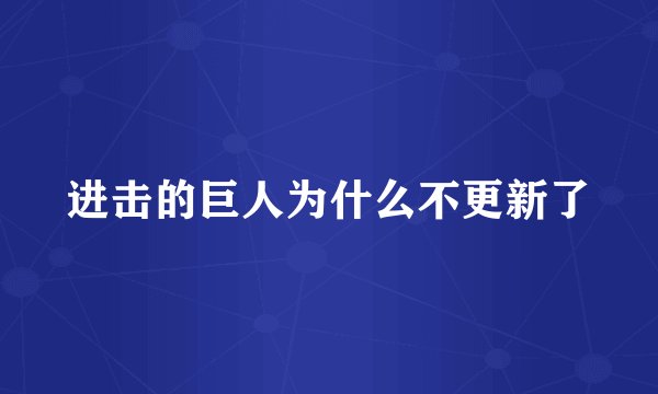 进击的巨人为什么不更新了