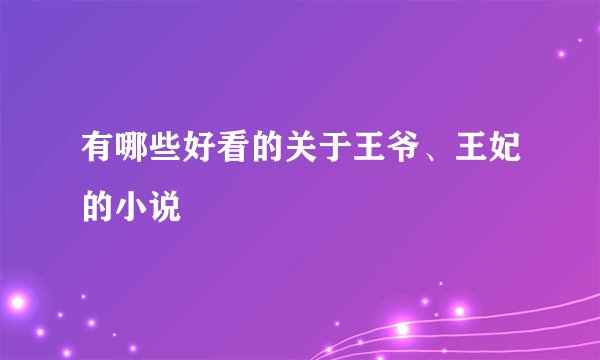 有哪些好看的关于王爷、王妃的小说