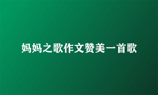 妈妈之歌作文赞美一首歌