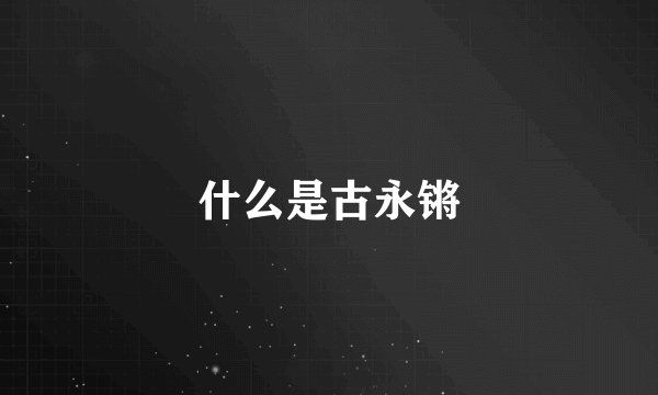 什么是古永锵