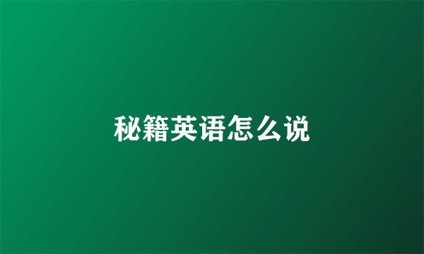 秘籍英语怎么说