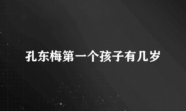 孔东梅第一个孩子有几岁