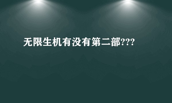 无限生机有没有第二部???