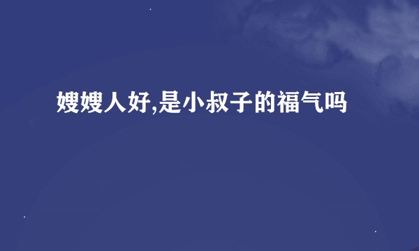 嫂嫂人好,是小叔子的福气吗