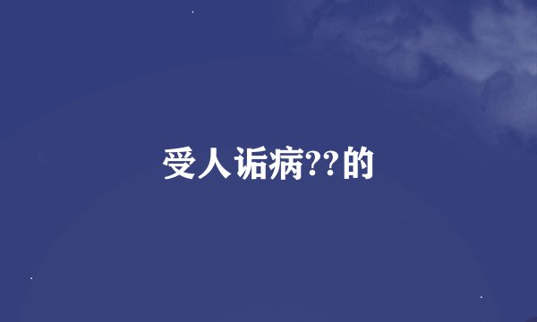 受人诟病??的