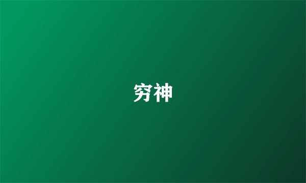 穷神
