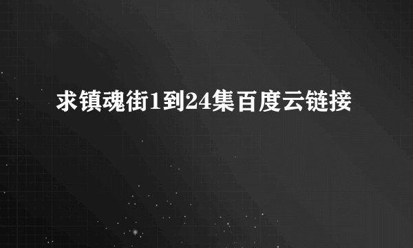 求镇魂街1到24集百度云链接